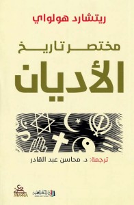 مختصر تاريخ الأديان